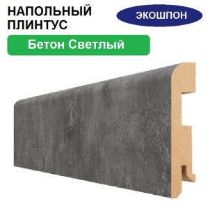 Плинтус напольный Экошпон 16х80х2070 (Бетон Светлый)