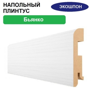 Плинтус напольный Экошпон 16х80х2070 (Бьянко, белый)