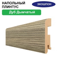 Плинтус напольный Экошпон 16х80х2070 (Дуб Дымчатый)
