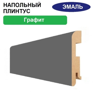 Плинтус напольный Эмаль 16х80х2070 (Графит)