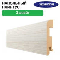 Плинтус напольный Экошпон 16х80х2070 (Эшвайт)