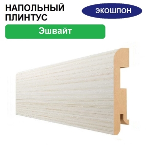 Плинтус напольный Экошпон 16х80х2070 (Эшвайт)