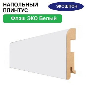 Плинтус напольный Флэш ЭКО 16х80х2070 (Белый, гладкий)
