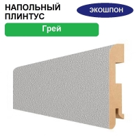 Плинтус напольный Экошпон 16х80х2070 (Грей)