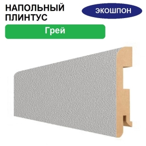 Плинтус напольный Экошпон 16х80х2070 (Грей) Плинтус напольный Экошпон 16х80х2070 (Грей)