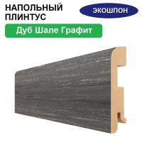 Плинтус напольный Экошпон 16х80х2070 (Шале Графит) Плинтус напольный Экошпон 16х80х2070 (Шале Графит)