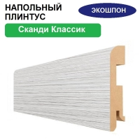 Плинтус напольный Экошпон 16х80х2070 (Сканди Классик) Плинтус напольный Экошпон 16х80х2070 (Сканди Классик)