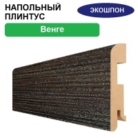 Плинтус напольный Экошпон 16х80х2070 (Венге)