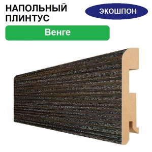 Плинтус напольный Экошпон 16х80х2070 (Венге) Плинтус напольный Экошпон 16х80х2070 (Венге)