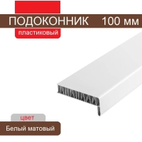 Подоконник ПВХ 100 мм (Белый матовый)