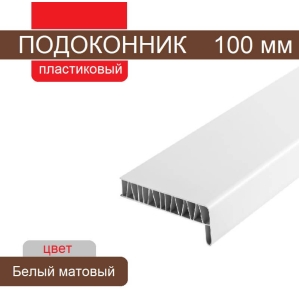 Подоконник ПВХ 100 мм (Белый матовый)