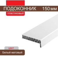 Подоконник ПВХ 150 мм (Белый матовый)