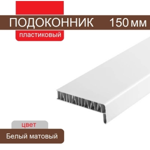 Подоконник ПВХ 150 мм (Белый матовый) Подоконник ПВХ 150 мм (Белый матовый)