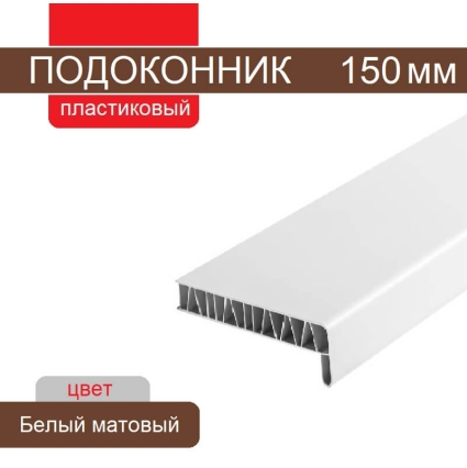 Подоконник ПВХ 150 мм (Белый матовый) Подоконник ПВХ 150 мм (Белый матовый)