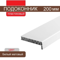 Подоконник ПВХ 200 мм (Белый матовый)