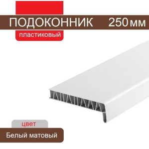 Подоконник ПВХ 250 мм (Белый матовый)