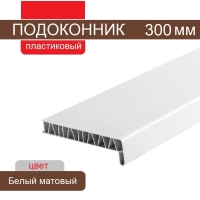 Подоконник ПВХ 300 мм (Белый матовый)