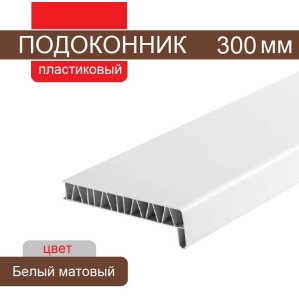 Подоконник ПВХ 300 мм (Белый матовый)