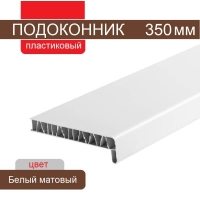 Подоконник ПВХ 350 мм (Белый матовый)
