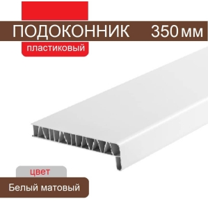 Подоконник ПВХ 350 мм (Белый матовый)
