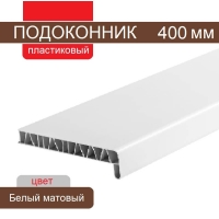 Подоконник ПВХ 400 мм (Белый матовый)