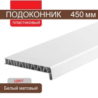 Подоконник ПВХ 450 мм (Белый матовый)