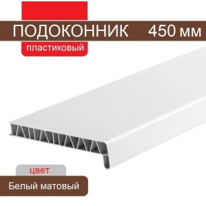 Подоконник ПВХ 450 мм (Белый матовый) Подоконник ПВХ 450 мм (Белый матовый)
