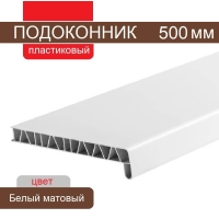 Подоконник ПВХ 500 мм (Белый матовый)