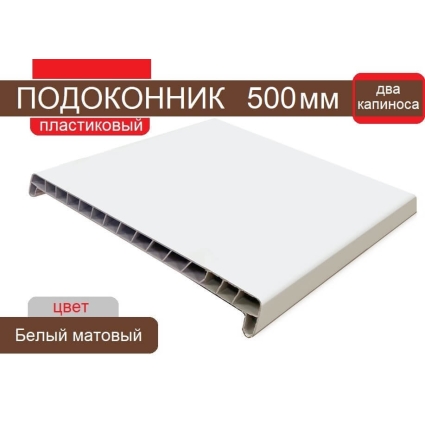 Подоконник ПВХ 500 мм с 2-мя капиносами (Белый матовый) Подоконник ПВХ 500 мм с 2-мя капиносами (Белый матовый)