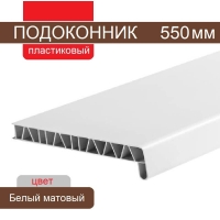 Подоконник ПВХ 550 мм (Белый матовый)