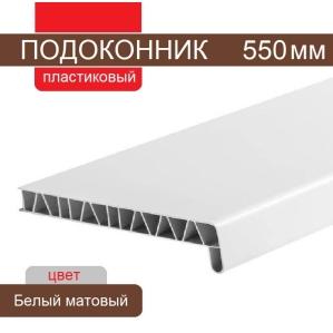 Подоконник ПВХ 550 мм (Белый матовый) Подоконник ПВХ 550 мм (Белый матовый)