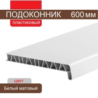 Подоконник ПВХ 600 мм (Белый матовый)