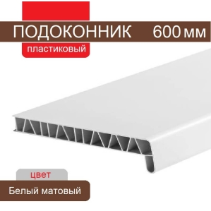 Подоконник ПВХ 600 мм (Белый матовый) Подоконник ПВХ 600 мм (Белый матовый)