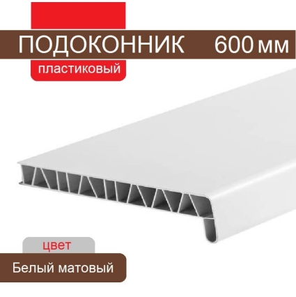 Подоконник ПВХ 600 мм (Белый матовый) Подоконник ПВХ 600 мм (Белый матовый)