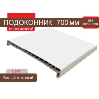 Подоконник ПВХ 700 мм с 2-мя капиносами (Белый матовый)