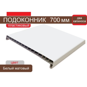 Подоконник ПВХ 700 мм с 2-мя капиносами (Белый матовый) Подоконник ПВХ 700 мм с 2-мя капиносами (Белый матовый)