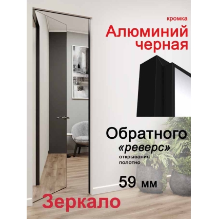 Дверь-невидимка Зеркало INVISIBLE-REVERSE/ Открывание внутрь (под покраску, кромка Алюминий Черная)