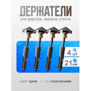 Держатель крепление фартука, зеркала, стекла, скинали мет. Хром (1 упак. = 4 шт...