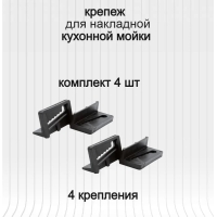 Крепления для накладной мойки/ Пластик (код 49398) Крепления для накладной мойки/ Пластик (код 49398)