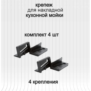 Крепления для накладной мойки/ Пластик (код 49398)