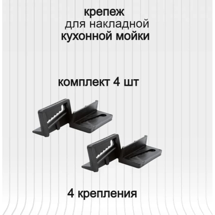 Крепления для накладной мойки/ Пластик (код 49398)