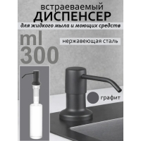 Дозатор для моющего средства на кухню диспенсер врезной (Графит NANO BLACK)
