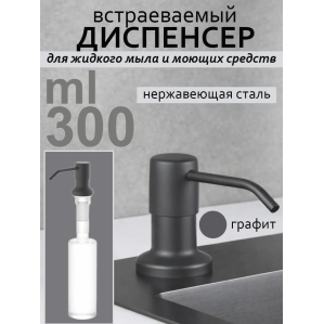 Дозатор для моющего средства на кухню диспенсер врезной (Графит NANO BLACK)