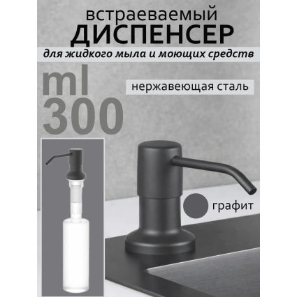 Дозатор для моющего средства на кухню диспенсер врезной (Графит NANO BLACK)