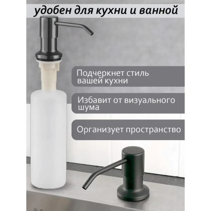 Дозатор для моющего средства на кухню диспенсер врезной (Графит NANO BLACK)