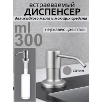 Дозатор для моющего средства на кухню диспенсер врезной (сатин SATIN DECOR)