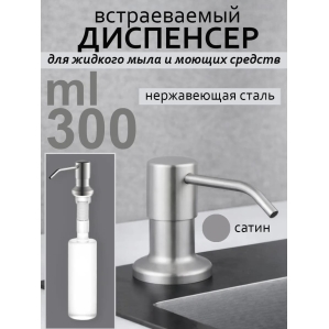 Дозатор для моющего средства на кухню диспенсер врезной (сатин SATIN DECOR)