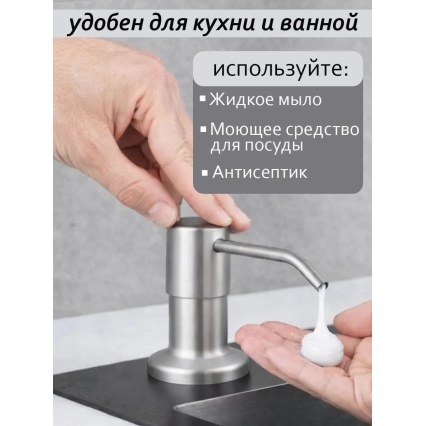 Дозатор для моющего средства на кухню диспенсер врезной (сатин SATIN DECOR)