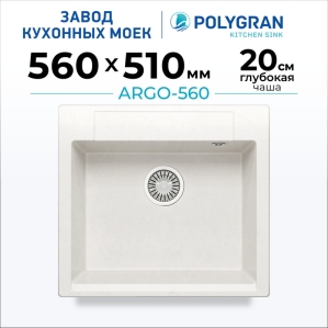 Мойка кухонная POLYGRAN ARGO 560 (белый хлопок №36)