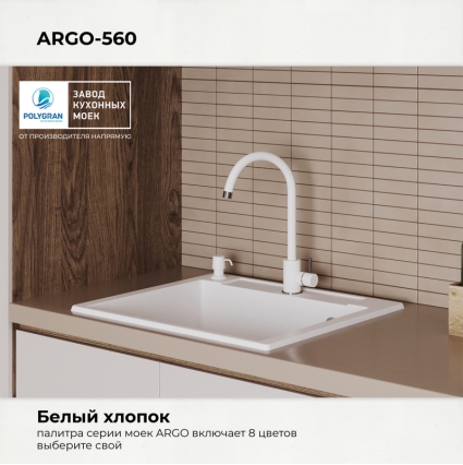 Мойка кухонная POLYGRAN ARGO 560 (белый хлопок №36)